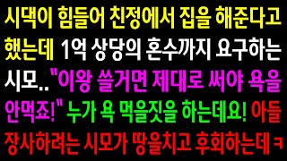 (실화사연)친정에서 집을 해준다고 했는데 이왕 쓸거면 제대로 쓰라며 1억 상당의 혼수까지 요구한 시모..파혼한다 하니 땅을치고 후회하는데ㅋ[신청사연][사이다썰][사연라디오]