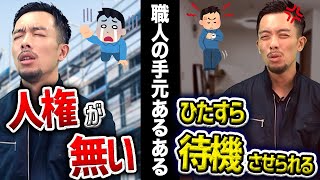 【手元】職人見習いの現場あるある6選！【辞めたい】