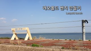 [레오폴드벤치 만들기] / 간단한벤치만들기 / Leopold bench