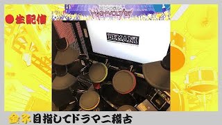 【GITADORA】金ネ目指してﾄﾞﾗﾏﾆ稽古 第60回 今年もよろしくお願いします🙇🏻【DrumMania】