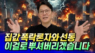 집값전망을 위해 요즘 하고 있는 것들과 폭락론ㅣ망고쌤 4부 [후랭이TV]