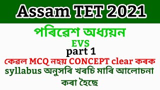 Assam TET 2021/Environmental Studies/EVS/DP Info \u0026Guide