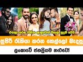 Sri lankan famous actors wives jobs | සුපිරි රැකියා කරන කෙල්ලො බැදපු නලුවෝ
