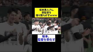 坂本勇人さん、原監督を煽り散らかすｗｗｗｗｗ　#shorts