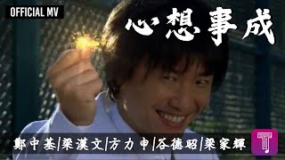 鄭中基/ 梁漢文/ 方力申/ 谷德昭/ 梁家輝 -《心想事成》Official MV（賀歲電影《心想事成》主題曲）