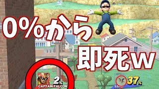 【スマブラWiiU】0％から一度触れただけで即死させる技がヤバすぎたｗｗｗ【視聴者対戦企画3】＃5