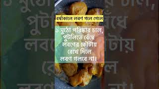 লবণ গলে যাওয়ার সমস্যা সমাধানের টিপস💁‍♀️  #cookingtips #youtubeshorts #shorts