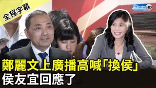 【全程字幕】鄭麗文上廣播高喊「換侯」　侯友宜回應了 @ChinaTimes