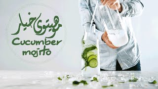 Cucumber Mojito Recipe Tutorial | آموزش تهیه موهیتو خیار