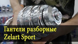 Гантели разборные Zelart Sport