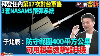 【94要客訴】拜登任內第17次對台軍售！3套NASAMS飛彈系統！于北辰：防守範圍400平方公里！可用超音速擊毀共機