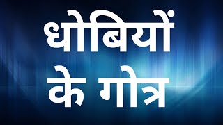 धोबियों के गोत्र|| mkg precise truth