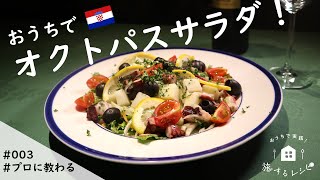 【旅するレシピ#003】オクトパスサラダ（クロアチア）