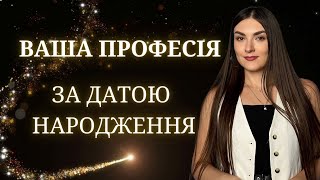 ПРОФЕСІЯ за датою народження! ЧИСЛО ДОЛІ ваша ідеальна робота