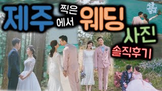 제주도 웨딩 스냅 솔직 후기 [NO 협찬] 야외 촬영 스드메 패키지 정보 대공개 🎎 E.3