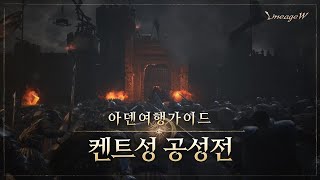 [리니지W] 켄트성 공성전｜아덴 여행 가이드｜