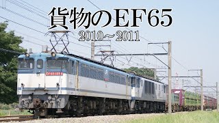 貨物のEF65(2010～2011)