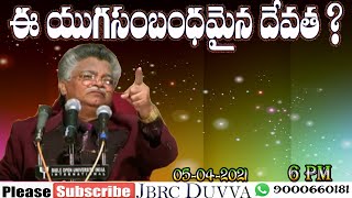 ఈ యుగ సంబంధమైన దేవత ? ee yuga sambandhamaina devatha ? | JAYASHALI ఆణిముత్యాలు | JBRC DUVVA | BOUI