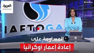 التاسعة هذا المساء | ليس من باب الرحمة.. نظرية غريبة حول إعادة إعمار أوكرانيا