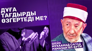 #7.ТАҒДЫР ӨЗГЕРЕДІ МЕ, ДҰҒА ТАҒДЫРДЫ ӨЗГЕРТЕДІ ДЕГЕН РАС ПА? |Шейх - Рамазан әл-Бути | Нұрсұлтан А.