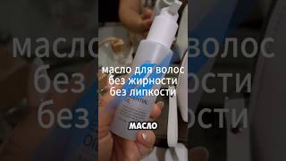 Масло для волос по-корейски от Atomy 💎 #atomy #уходзаволосами #маслодляволос  #корейскаякосметика