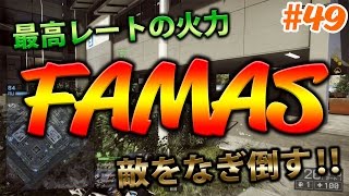 [BF4 ; 実況 ; TDM]最速レート‼FAMASの火力をとくとご覧あれ‼