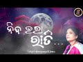 nida bhara rati ନିଦ ଭରା ରାତି... oriya song deepanjali jena