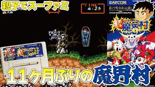 【親子でスーファミ】超魔界村 スーパーファミコンになっても魔界村は難しい#SuperGhouls'nGhosts