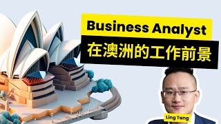 Business Analyst 在澳洲的工作前景 | BA求职 | BA找工作