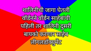 शालिनीची जागा घेतली वॉर्डनने वॉर्डन साहेबांची पहिली तर शालिनी दुसरी बायको करणार साहेब लीगलडॉक्युमेंट