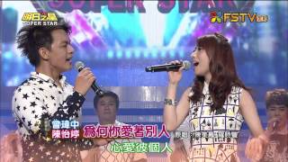 20150627 明日之星 SuperStar 陳怡婷+曾瑋中 為何你愛著別人