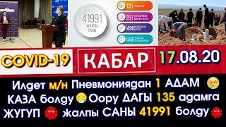 ИЛДЕТ м/н Пневмониядан 1😥бейтап КАЗА болуп😷135 АДАМГА жугуп😱ЖАЛПЫСЫ 41991 болду | Акыркы Кабарлар