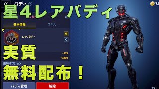 【マベレボ】星4レアバディ+aを無料で獲得可能なアカウントについて【MARVEL フューチャーレボリューション】【MARVEL Future Revolution】