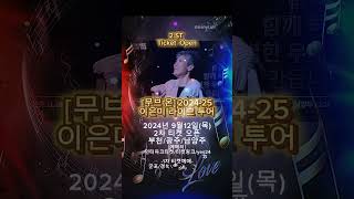 이은미 콘서트 티켓 오픈 2024 무브온 공연 moveon 티켓예매 #leeeunmee #가수이은미 #맨발의디바