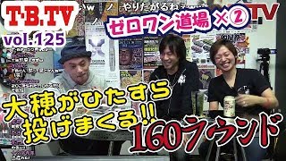 【第125回】ダーツチャンネル『T-B.TV』怒涛の160ラウンド投げまくる元天才高校生！ゲスト：大穂徳睦プロ・山口真悟さん【 ニコ生版】