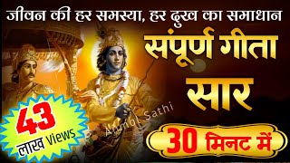 संपूर्ण गीता सार 30 मिनट में | Shrimad Bhagwat Geeta Saar In 30 Minutes #krishna #geeta