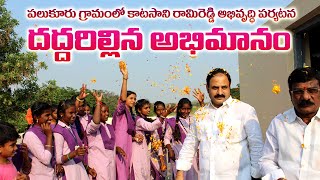 Katasani Rami Reddy Developments in Palukur Village l Katasani Rami Reddy l Ysjagan