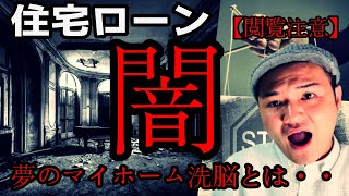 【元銀行員が語る】住宅ローンの闇【前編】夢のマイホーム洗脳の実態を解説！