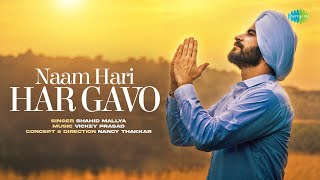 नाम हरि हर गावो | Naam Hari Har Gavo | Shahid Mallya | Amar Singh Chamkila | New Gurbani Geet