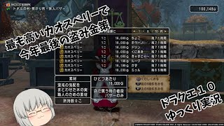 【ドラクエ１０】ゆっくり実況　第１５５回　今年最後の動画はパンプキッズ強で盗み金策