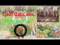 Tiger Hunting | Tamil | புலி வேட்டை | Shikar | Mughal | British India