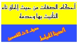 أحكام الصفات من حيث الحاق تاء التأنيث بها وعدم إلحاقها/صرف تانية ثانوى ا/دينا الخياط