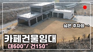 [#816] 대규모 베이커리카페 임대!! 주차넉넉 접근성최고!