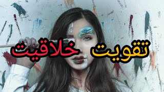 رازهای شگفت‌انگیز! ۵ ترفند برای تضمین افزایش خلاقیت شما #مجله_روز