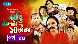 Shanti Molom 10 Taka | শান্তি মলম ১০ টাকা | Ep 10 | Salauddin Lavlu | Tanzika Amin | Rtv Natok