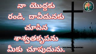 నేను మీతో నిత్యనిబంధన చేసెదను దావీదునకు చూపిన శాశ్వతకృపను మీకు చూపుదును.