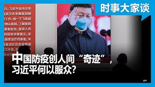 时事大家谈：中国防疫创人间“奇迹”，习近平何以服众？