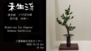 未生流公式―津支部花展　いけばな展　花の道　未来へ