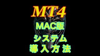 MT4 システム導入 MAC版