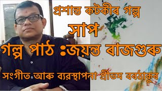 প্ৰশান্ত কটকীৰ গল্প | সাপ | গল্প পাঠ :জয়ন্ত ৰাজগুৰু | কথা Assam